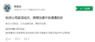 315 在行动 | 携程旅行投诉量超 12 万条 消费者集中投诉 “隐形扣费”、退改签 “高额扣费” 与售后推诿