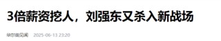 刘强东，眼睛都杀红了