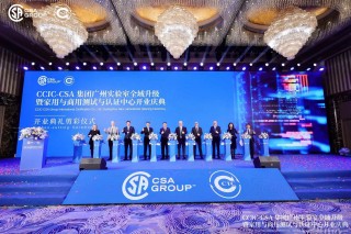 立足粤港澳大湾区，服务全球市场 CCIC-CSA集团广州家用与商用测试与认证中心正式启幕