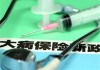 药品如何查询医保覆盖情况？这种查询方式有哪些应用？