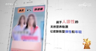 3·15晚会丨“万能”外泌体被315点名 网红神药外泌体竟是三无产品 美容抗衰神话破灭