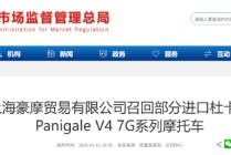 上海豪摩召回部分进口杜卡迪摩托车：后制动功能或突然失效，存安全隐患