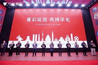 全国首批10城菁彩Vivid影厅启幕，《山河故人》重映见证影像新纪元