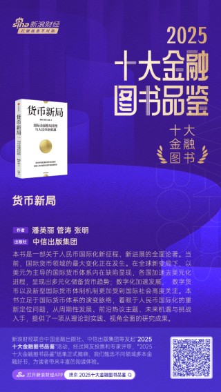 潘英丽、管涛、张明《货币新局》获评2025十大金融图书