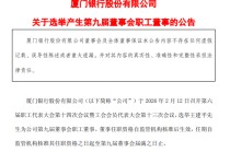 厦门银行：选举王建平为第九届董事会职工董事