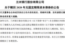 50亿永续债快速赎回背后：兰州银行的底气、权衡与现实挑战