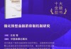 王信《强化转型金融的体制机制研究》获评2025十大金融图书