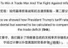 花旗万字神文精译：如何赢得贸易与通胀之战？贸易战的最终战场在外汇市场，中国的决策将决定美国经济走向
