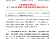 知名券商，回复交易所问询！