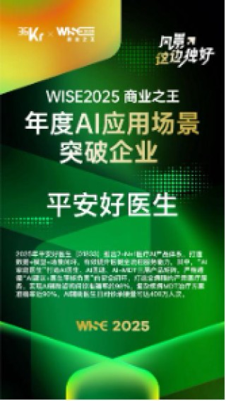 平安好医生斩获WISE2025“商业之王”年度AI应用场景突破企业