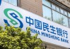 民生银行：预计今年资产质量将保持总体稳定，力争营业收入保持平稳