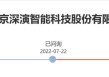 深演智能赴港IPO：研发投入不足 头部客户流失 难破决策AI混战格局