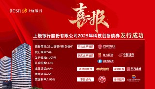 上饶银行成功发行10亿元科技创新债券