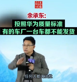 余承东称看完后一身冷汗！“按华为质量标准 有车厂一台车都不能发货”