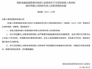 信泰人寿副总经理王君波任职资格获核准