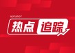 不锈钢：4月产能利用率74.71%，6月粗钢排产降1.91%