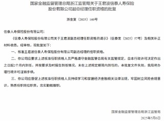 信泰人寿副总经理王君波任职资格获核准