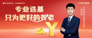 年度个人养老金缴存即将截止 华商基金以专业护航未来养老