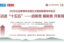 2026企业管理年会暨北大国发院商学共创日成功举行