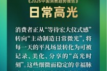 平凡日子，需要“日常高光”！｜2026消费趋势报告