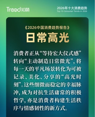 平凡日子，需要“日常高光”！｜2026消费趋势报告