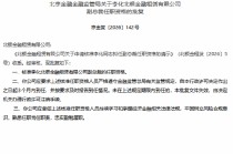 李化获批担任北银金租副总裁
