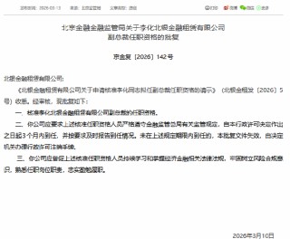 李化获批担任北银金租副总裁