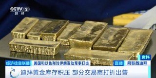 迪拜黄金，打折出售