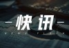 美国原油库存：4 月 4 日数据超预期