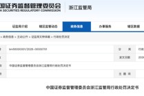 大 V金永荣浙江证监局认定“抢帽子”操纵证券市场！罚没8324万 + 3年禁入！