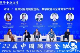 第二十二届中国国际金融论坛成功举行，嘉宾热议“离岸贸易制度创新与数字赋能”