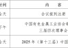 2025年中国锡业年会报名优惠5月9日即将截止，速抢先机！
