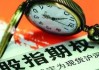 股指期货if的含义是什么？它在股指期货中的地位如何？
