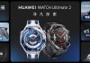 全新智能蓝水鬼来了！华为WATCH Ultimate 2 非凡探索售价6499元起