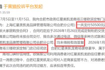 红星美凯龙登黑猫投诉2025年家居家装榜黑榜：红星美凯龙商家收全款跑路未交货