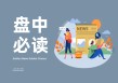 政策利好落地！并购重组概念掀涨停潮