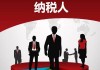 如何计算税务以合法合规？这种计算方法有哪些实际应用？