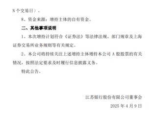 江苏银行：部分董高监等拟增持合计不低于2000万元股份