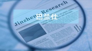 巴兰仕：主要产品产能信披陷“罗生门” 需求或“降温”反募资扩产