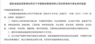 邮政集团获批保险兼业代理牌照 业务转向集团直营代理 会否引发新一轮下沉市场渠道竞争？
