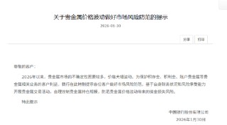 中国银行发布提示：做好市场风险防范 合理控制贵金属持仓规模