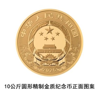 中国人民银行定于2025年11月26日发行2026中国丙午（马）年贵金属纪念币一套