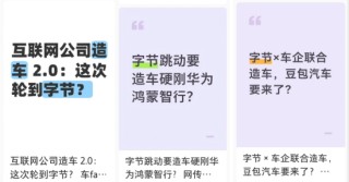 网传字节跳动联合车企造车，却被迅速辟谣：暂无造车计划，豆包汽车话题引起讨论