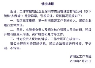 水贝一黄金预定价平台兑付困难？深圳罗湖区通报