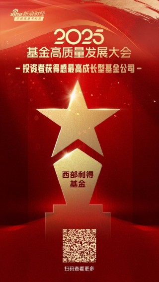 2025公募基金荣誉榜：西部利得基金获得最具潜力基金公司、投资者获得感最高成长型基金公司等三项荣誉