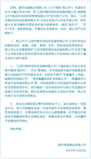 国开行严正声明：从未同意或授权“江西中辉宏信科技发展有限公司”以其名义宣传