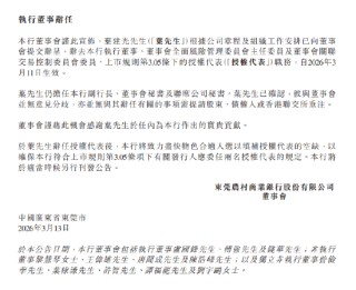 东莞农商银行：叶建光辞任执行董事