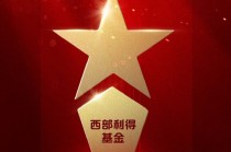 2025公募基金荣誉榜：西部利得基金获得最具潜力基金公司、投资者获得感最高成长型基金公司等三项荣誉