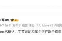 网传字节跳动联合车企造车，却被迅速辟谣：暂无造车计划，豆包汽车话题引起讨论