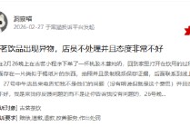 315在行动|有消费者称古茗喝出异物、门店服务态度差